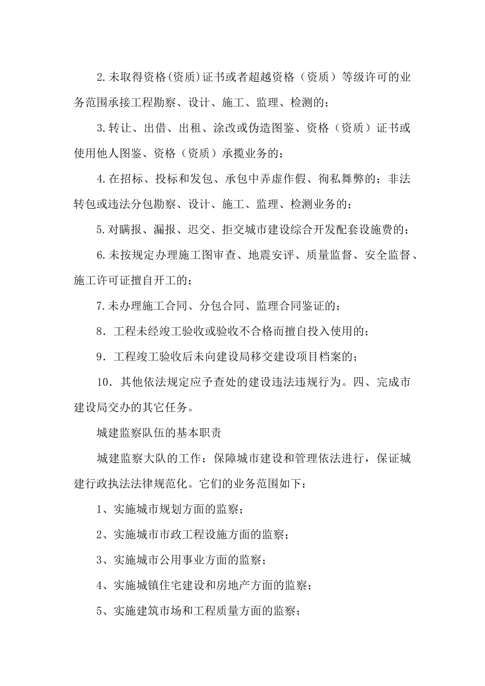 城建监察队伍的基本职责_第3页