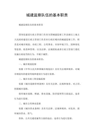 城建监察队伍的基本职责