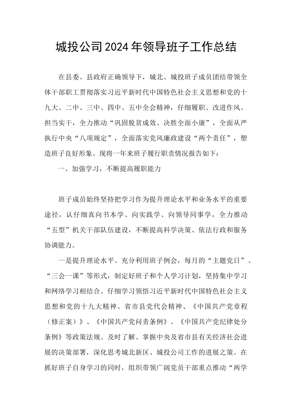 城投公司2024年领导班子工作总结_第1页