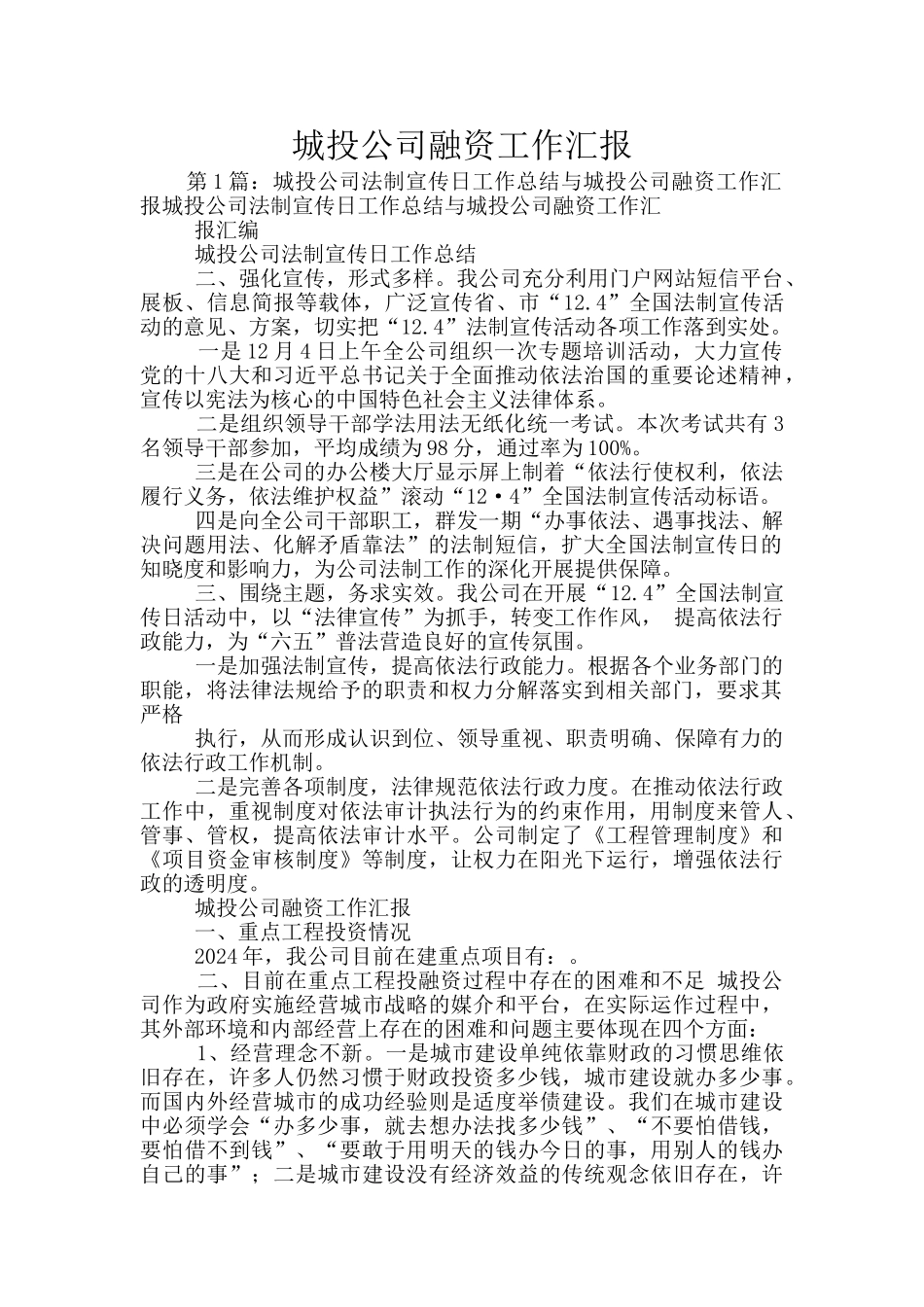 城投公司融资工作汇报_第1页
