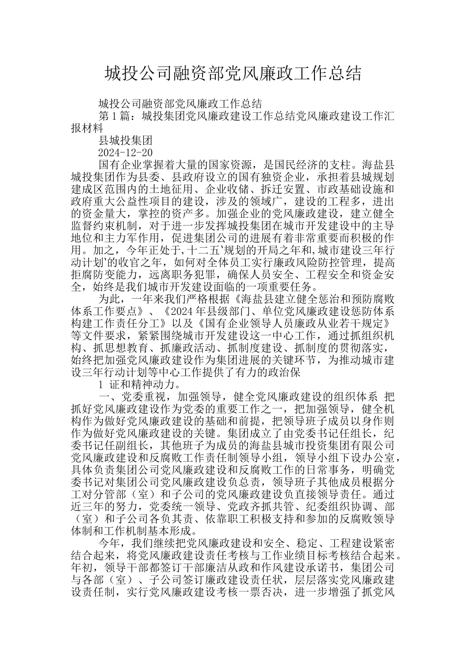 城投公司融资部党风廉政工作总结_第1页