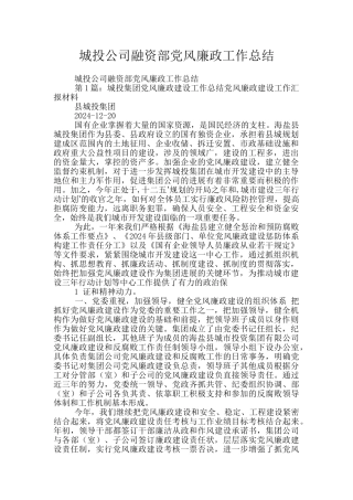 城投公司融资部党风廉政工作总结