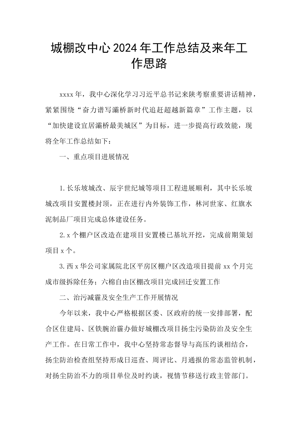 城棚改中心2024年工作总结及来年工作思路_第1页
