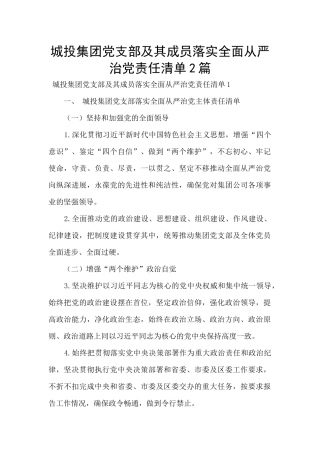城投集团党支部及其成员落实全面从严治党责任清单2篇