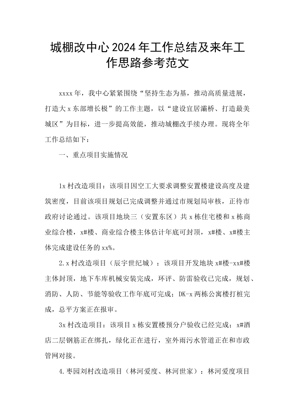 城棚改中心2024年工作总结及来年工作思路参考范文_第1页