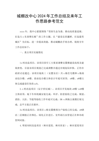 城棚改中心2024年工作总结及来年工作思路参考范文