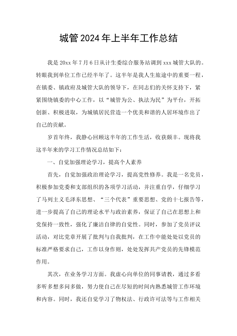 城管2024年上半年工作总结_第1页