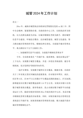 城管2024年工作计划