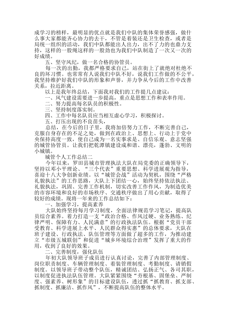 城管2024年个人工作总结范文_第2页