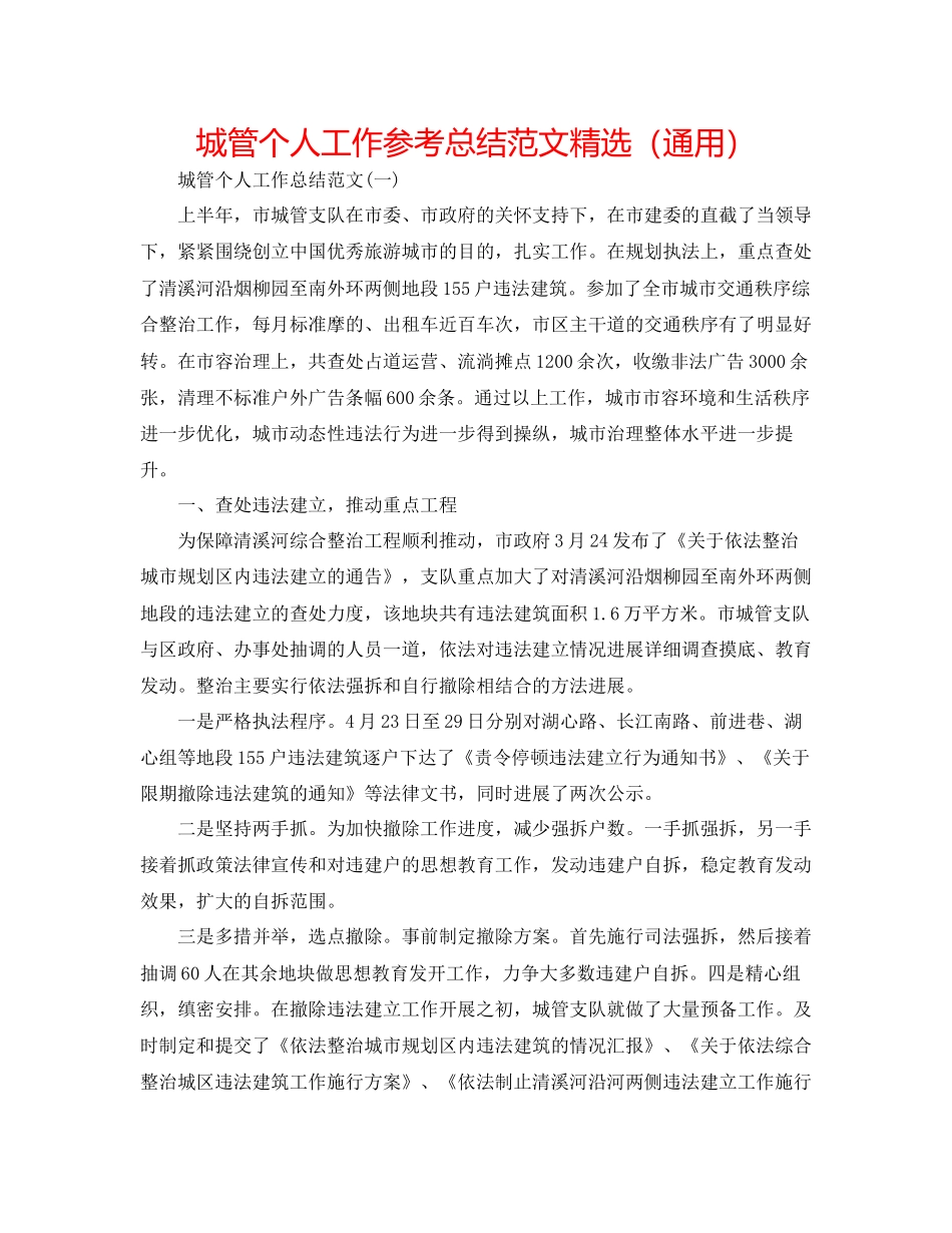 城管个人工作参考总结范文精选通用_第1页