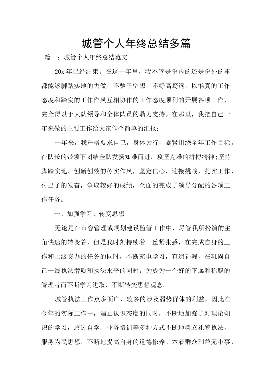 城管个人年终总结多篇_第1页