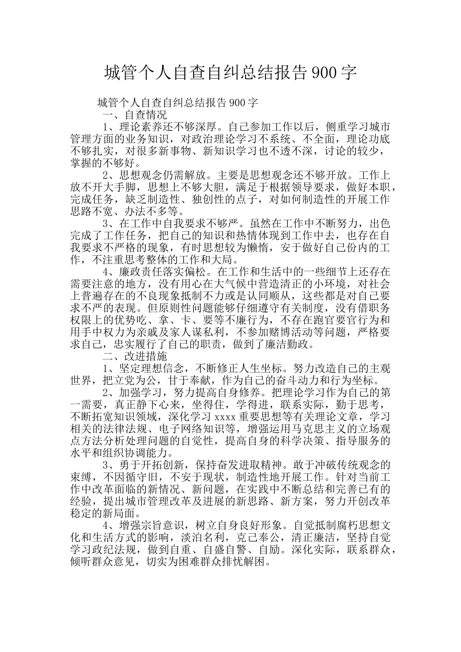 城管个人自查自纠总结报告900字_第1页