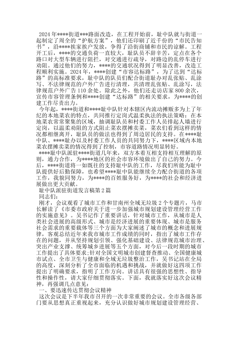 城管中队派驻街道发言稿_第2页