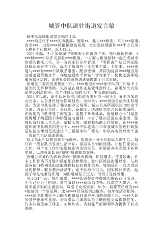 城管中队派驻街道发言稿