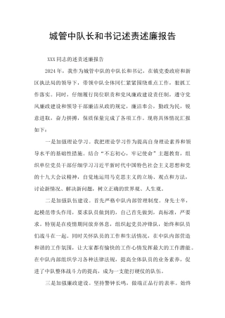 城管中队长和书记述责述廉报告