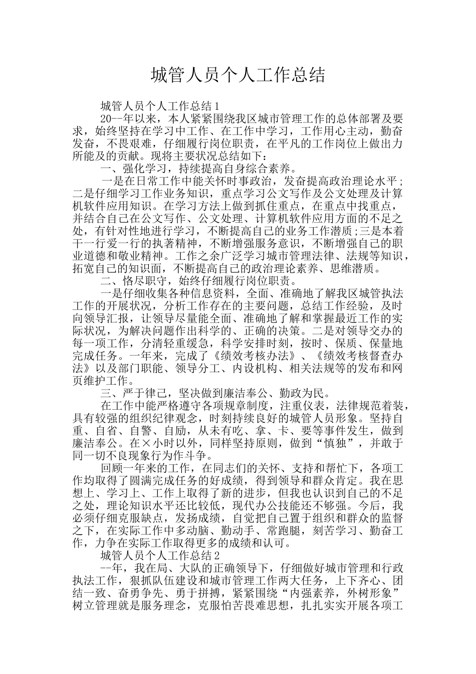 城管人员个人工作总结_第1页