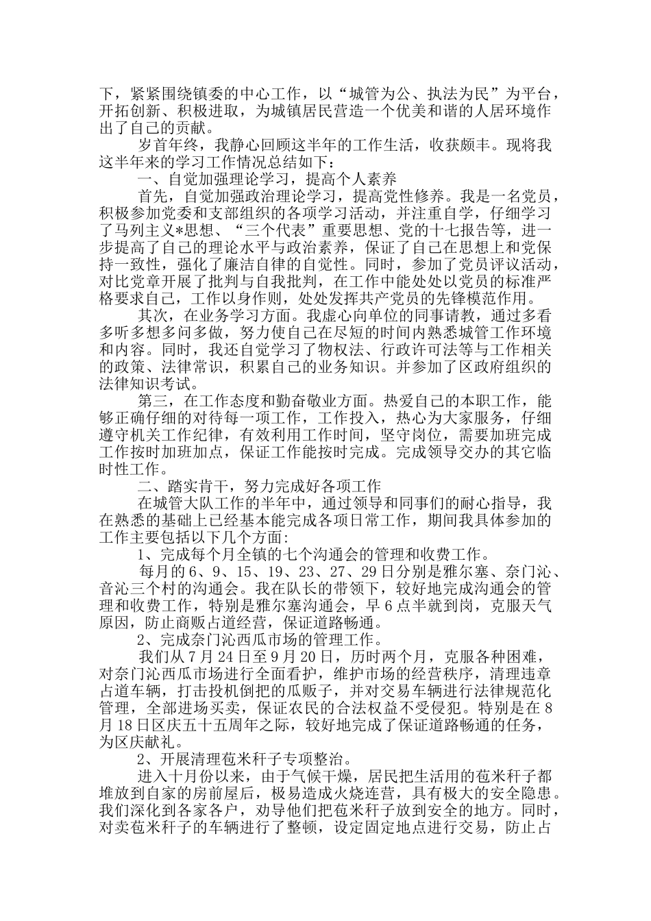 城管中队队员工作总结_第3页