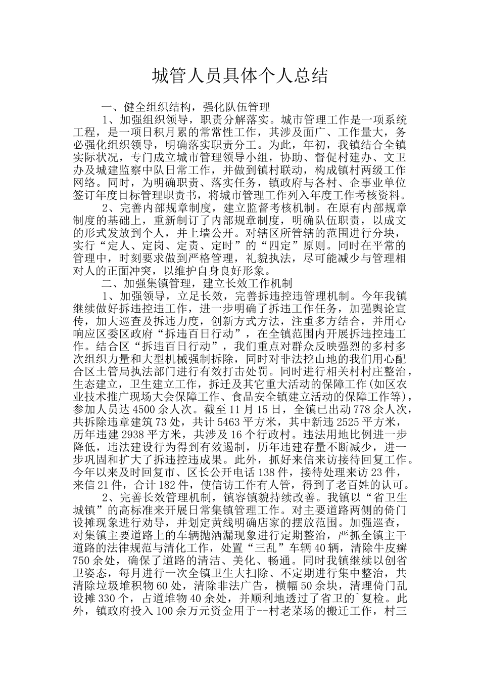 城管人员具体个人总结_第1页