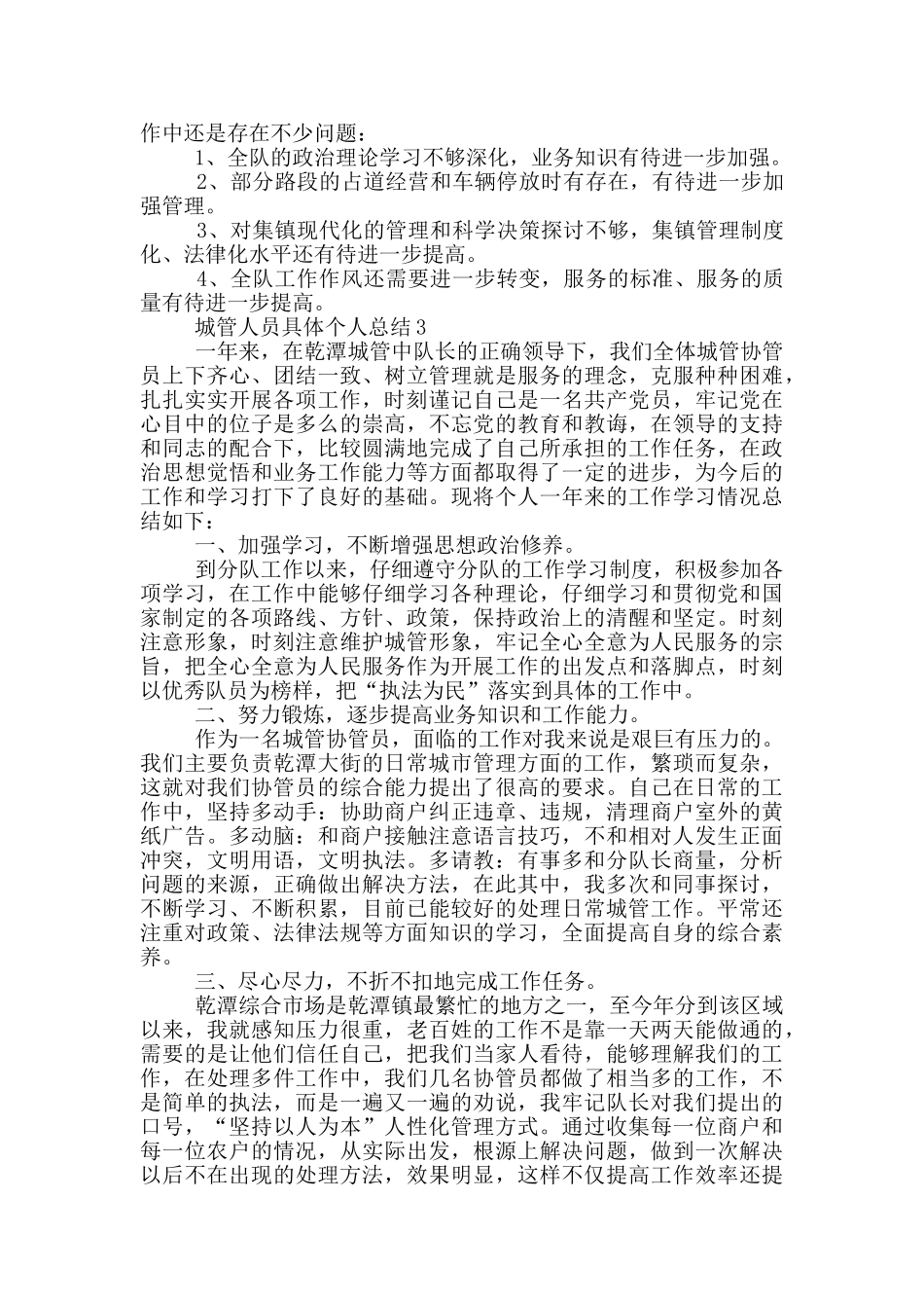 城管人员具体个人总结_第3页
