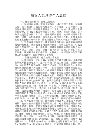 城管人员具体个人总结