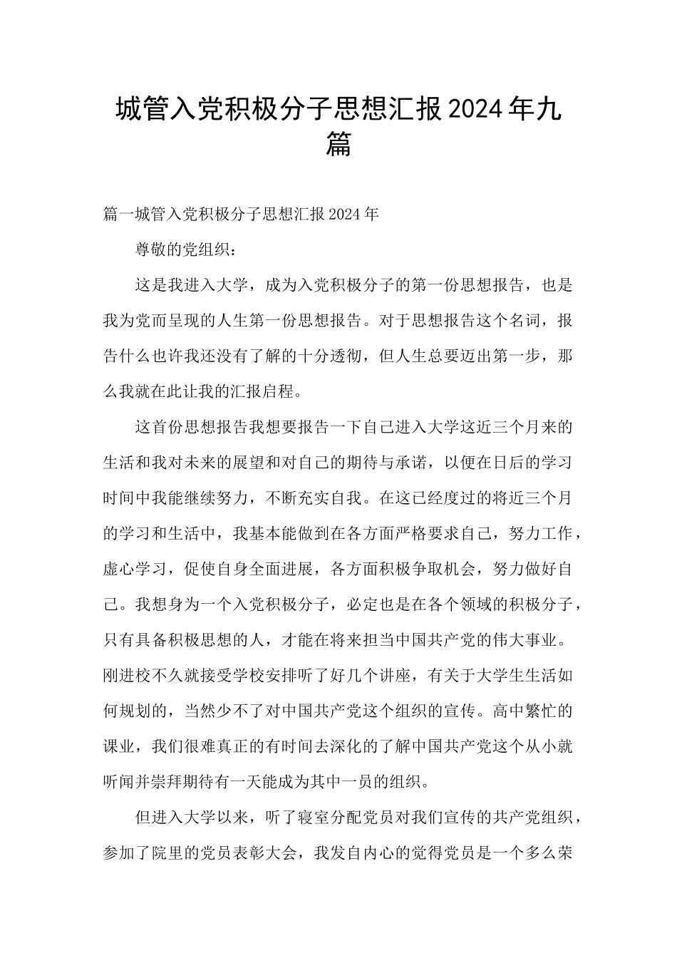 城管入党积极分子思想汇报2024年九篇_第1页