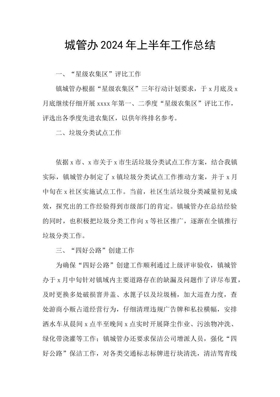 城管办2024年上半年工作总结_第1页