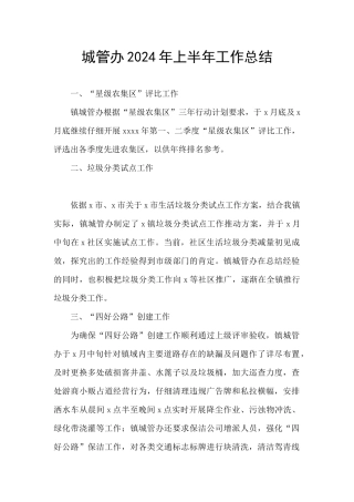 城管办2024年上半年工作总结