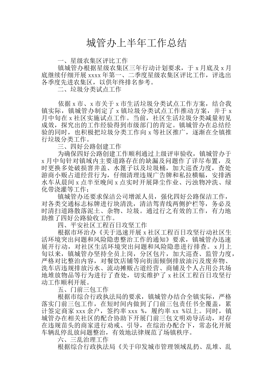 城管办上半年工作总结_第1页