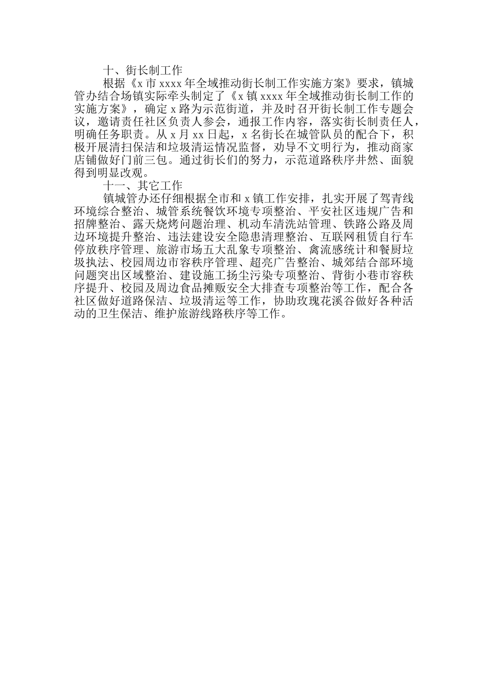 城管办上半年工作总结_第3页