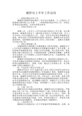 城管办上半年工作总结