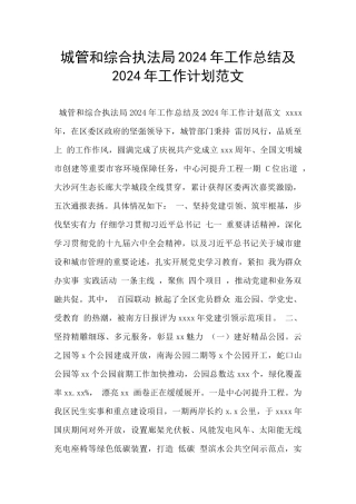 城管和综合执法局2024年工作总结及2024年工作计划范文