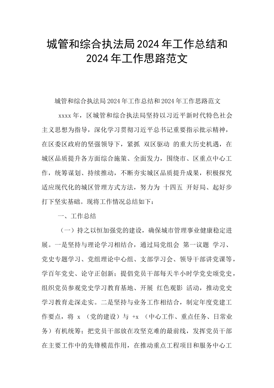 城管和综合执法局2024年工作总结和2024年工作思路范文_第1页