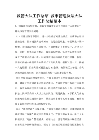 城管大队工作总结