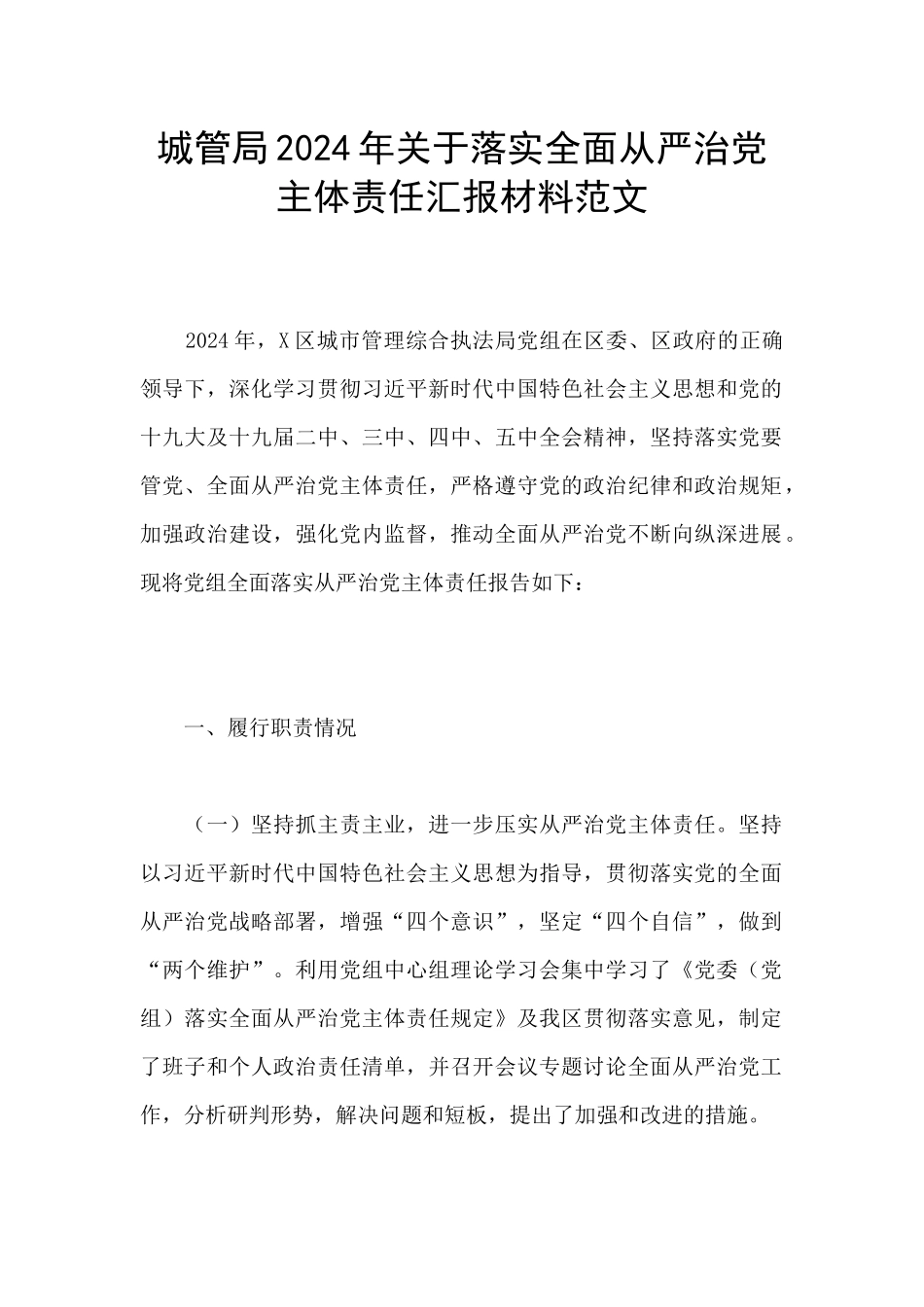 城管局2024年关于落实全面从严治党主体责任汇报材料范文_第1页
