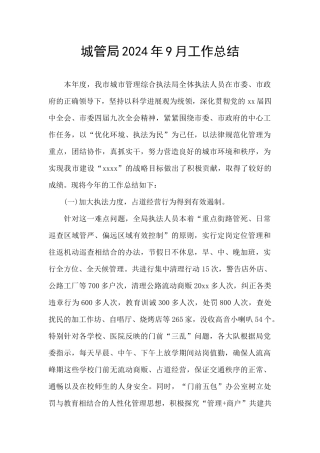城管局2024年9月工作总结