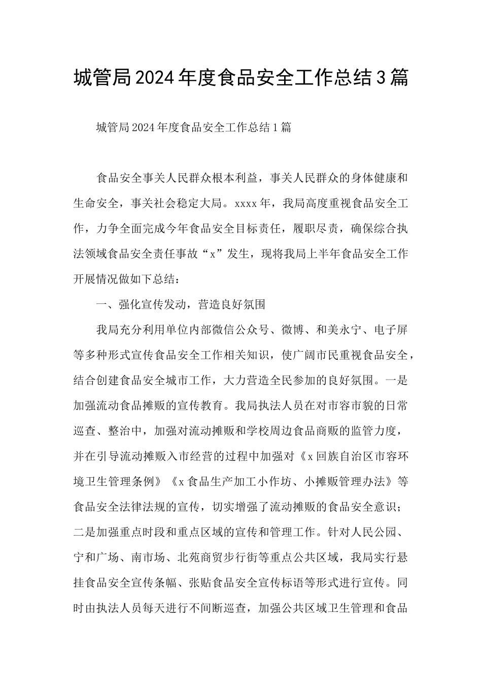 城管局2024年度食品安全工作总结3篇_第1页