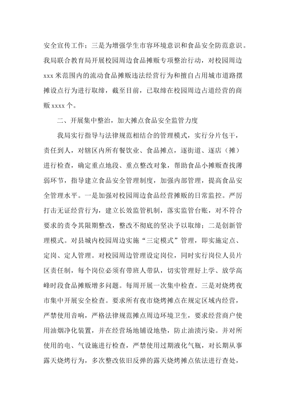 城管局2024年度食品安全工作总结3篇_第2页