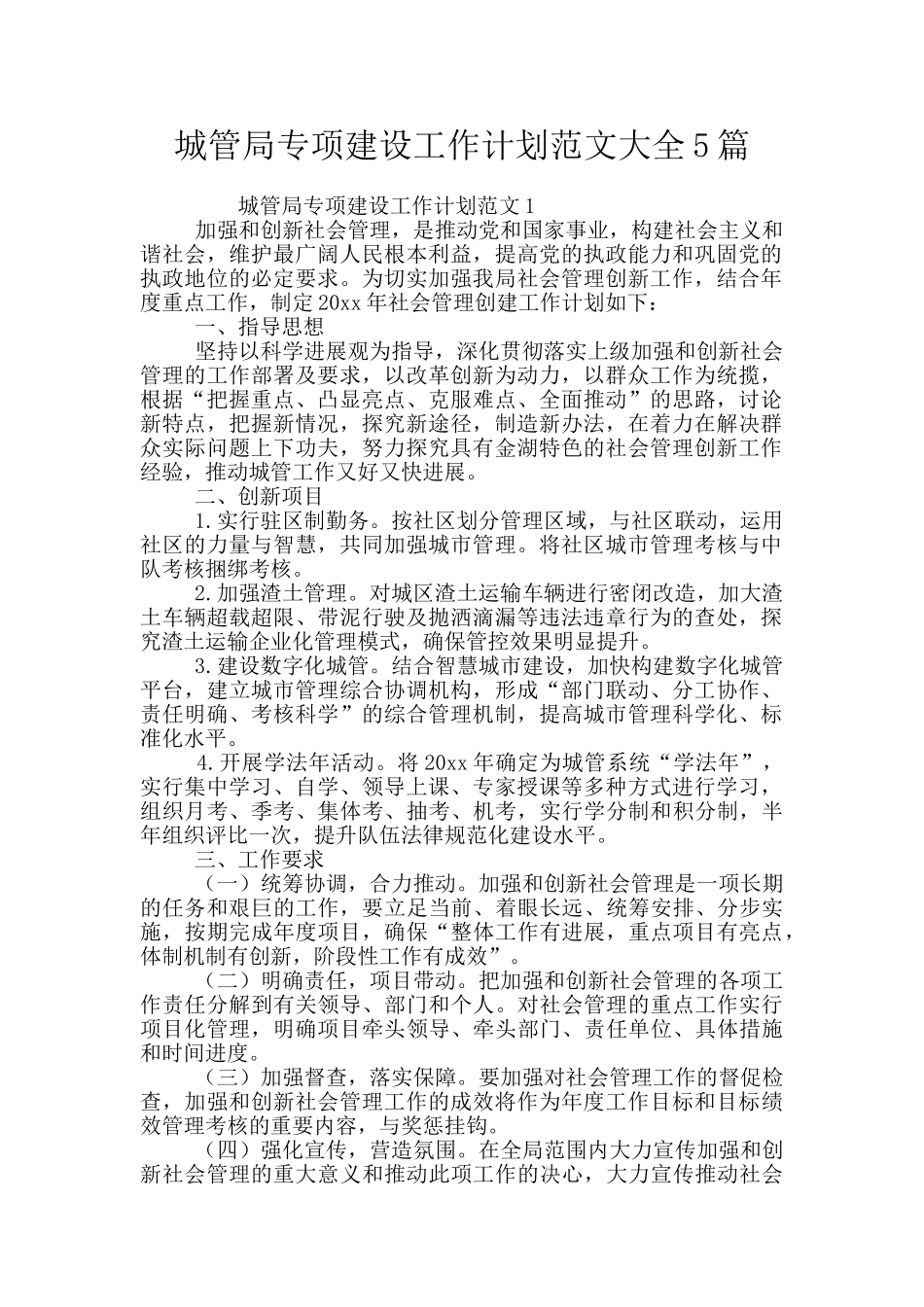 城管局专项建设工作计划范文大全5篇_第1页