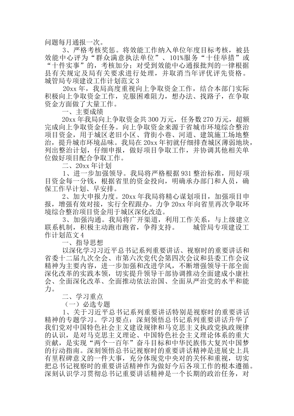 城管局专项建设工作计划范文大全5篇_第3页