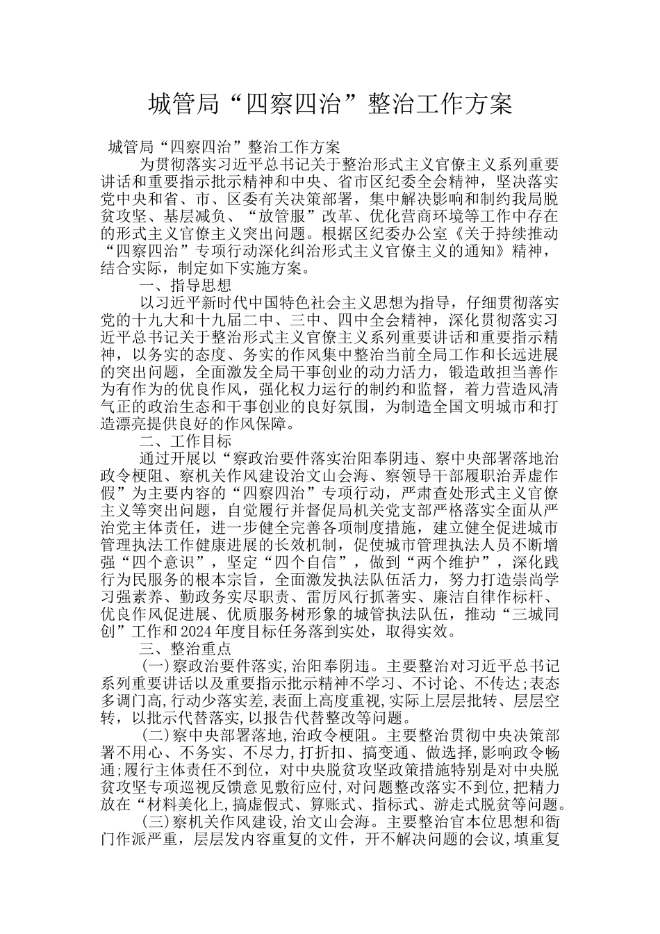 城管局“四察四治”整治工作方案_第1页