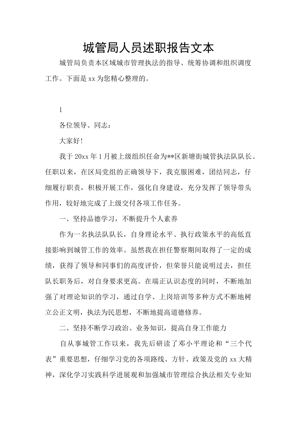 城管局人员述职报告文本_第1页