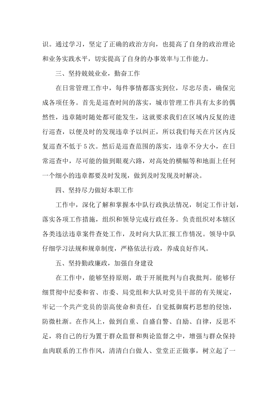 城管局人员述职报告文本_第2页