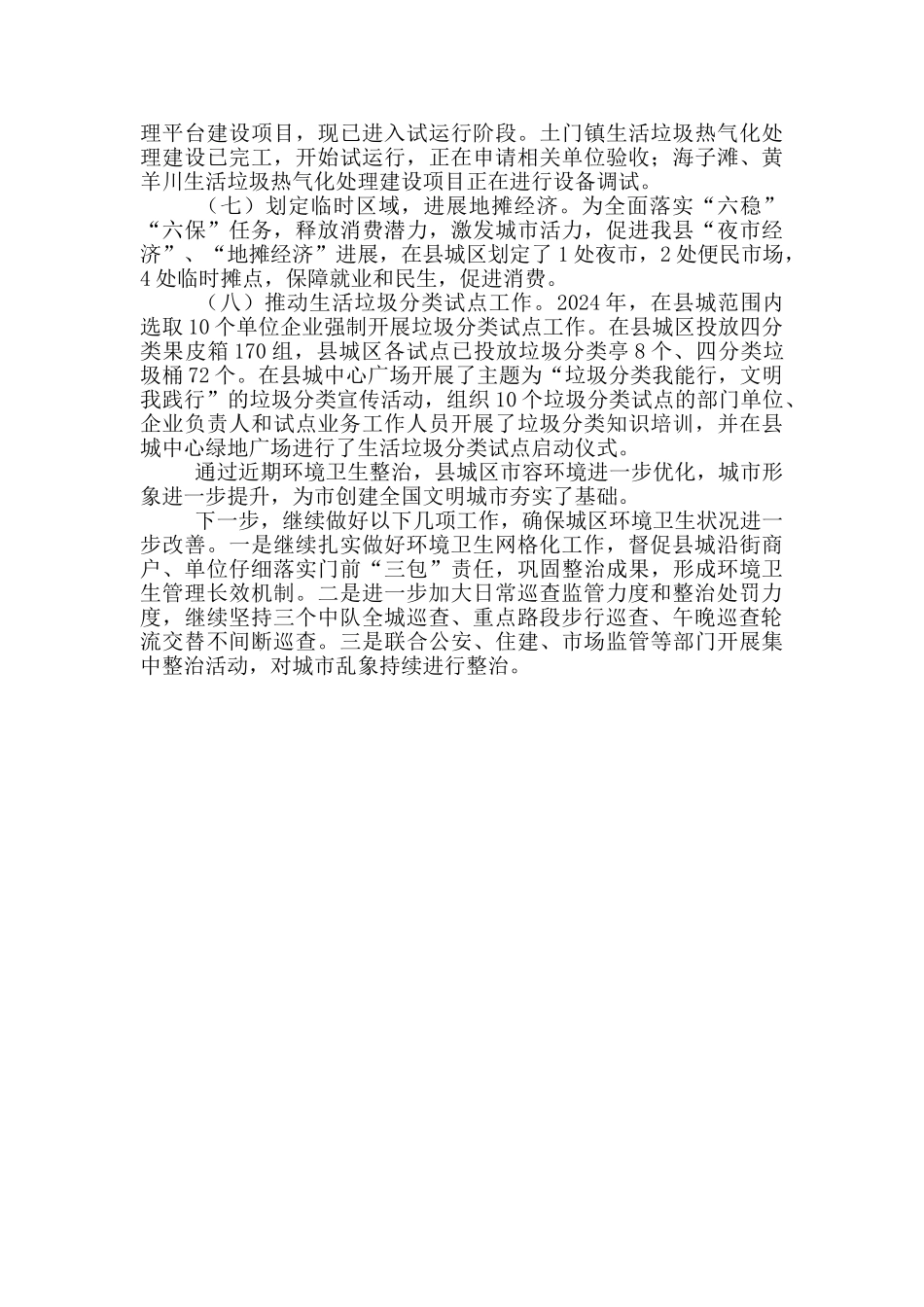 城管局创建全国文明城市工作汇报_第2页