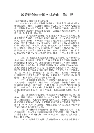 城管局创建全国文明城市工作汇报