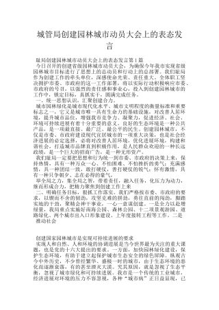 城管局创建园林城市动员大会上的表态发言