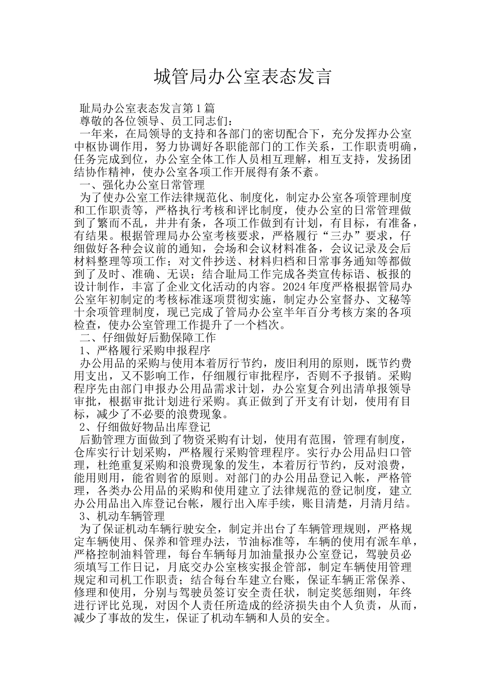 城管局办公室表态发言_第1页