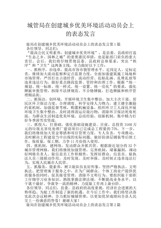 城管局在创建城乡优美环境活动动员会上的表态发言
