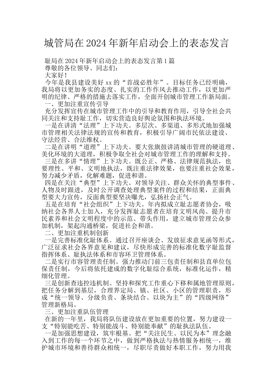 城管局在2024年新年启动会上的表态发言_第1页