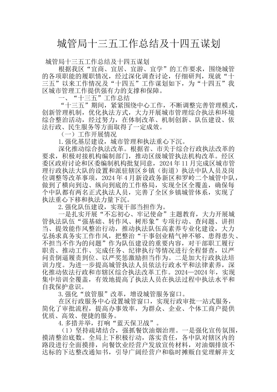 城管局十三五工作总结及十四五谋划_第1页