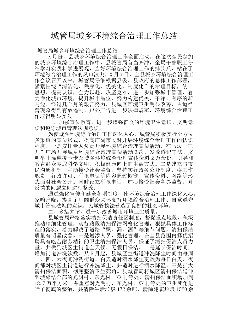 城管局城乡环境综合治理工作总结_第1页